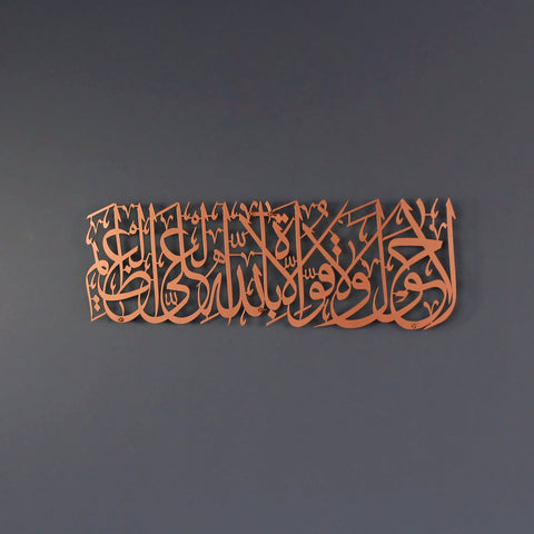 Hawqala La Hawla Wa La Quwwata Illa Billahil Aliyyil Azeem Powder Painted Metal Islamic Wall Art