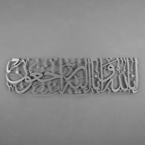 Inna Lillahi Baqarah Verse 156th Metal Islamic Wall Art