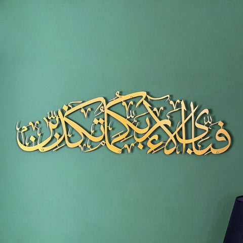 fabi-ayyi-alai-rabbikuma-tukazziban-verse-13th-surah-ar-rahman-powder-painted-metal-islamic-wall-art-islamicwallartstore