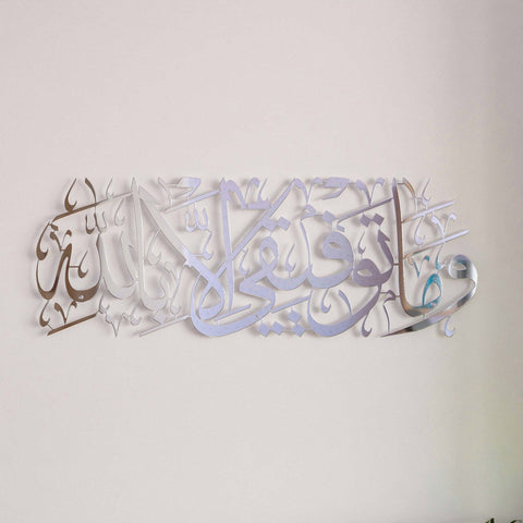 dua-for-success-surah-hud-88-metal-islamic-calligraphy-wall-decor-in-shiny-silver-islamicwallartstr