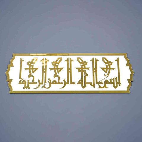 Basmala Fatimi Kufic Khatt Wooden Acrylic Islamic Wall Art - Islamic Wall Art Store