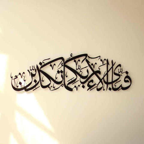 Fabi Ayyi Ala-i Rabbikuma Tukazziban (Verse 13th of Surah Ar-Rahman) Shiny Metal Islamic Wall Art - Islamic Wall Art Store