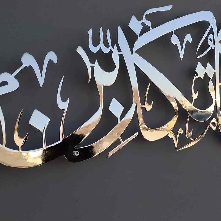 Fabi Ayyi Ala-i Rabbikuma Tukazziban (Verse 13th of Surah Ar-Rahman) Shiny Metal Islamic Wall Art - Islamic Wall Art Store