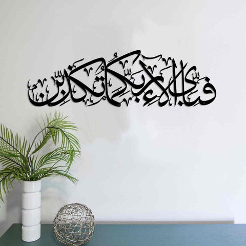 Fabi Ayyi Ala-i Rabbikuma Tukazziban (Verse 13th of Surah Ar-Rahman) Shiny Metal Islamic Wall Art - Islamic Wall Art Store