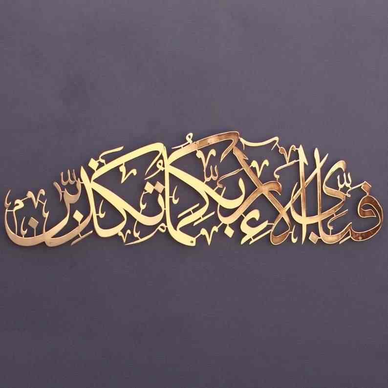 Fabi Ayyi Ala-i Rabbikuma Tukazziban (Verse 13th of Surah Ar-Rahman) Shiny Metal Islamic Wall Art - Islamic Wall Art Store