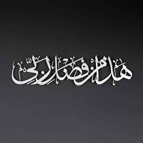 Hadha Min Fadli Rabbi Horizontal Style Metal Islamic Wall Art - Islamic Wall Art Store