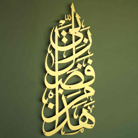 Hadha Min Fadli Rabbi Vertical Style Metal Islamic Wall Art - Islamic Wall Art Store