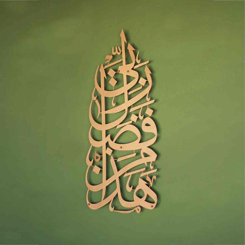 Hadha Min Fadli Rabbi Vertical Style Metal Islamic Wall Art - Islamic Wall Art Store
