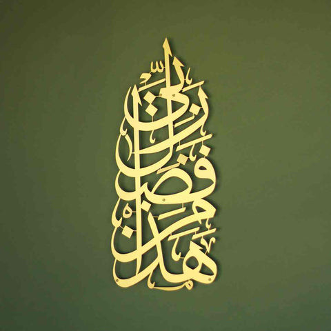 Hadha Min Fadli Rabbi Vertical Style Metal Islamic Wall Art - Islamic Wall Art Store