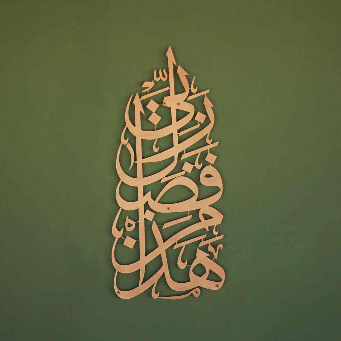 Hadha Min Fadli Rabbi Vertical Style Metal Islamic Wall Art - Islamic Wall Art Store