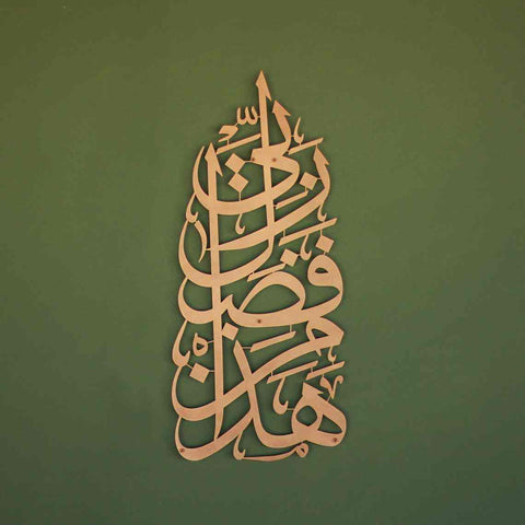 Hadha Min Fadli Rabbi Vertical Style Metal Islamic Wall Art - Islamic Wall Art Store