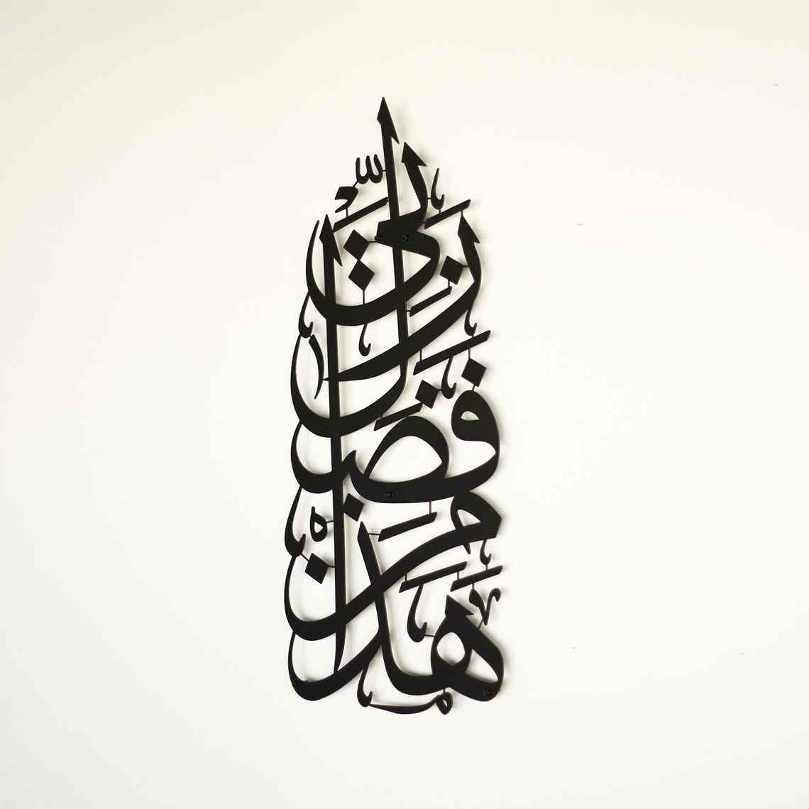 Hadha Min Fadli Rabbi Vertical Style Metal Islamic Wall Art - Islamic Wall Art Store