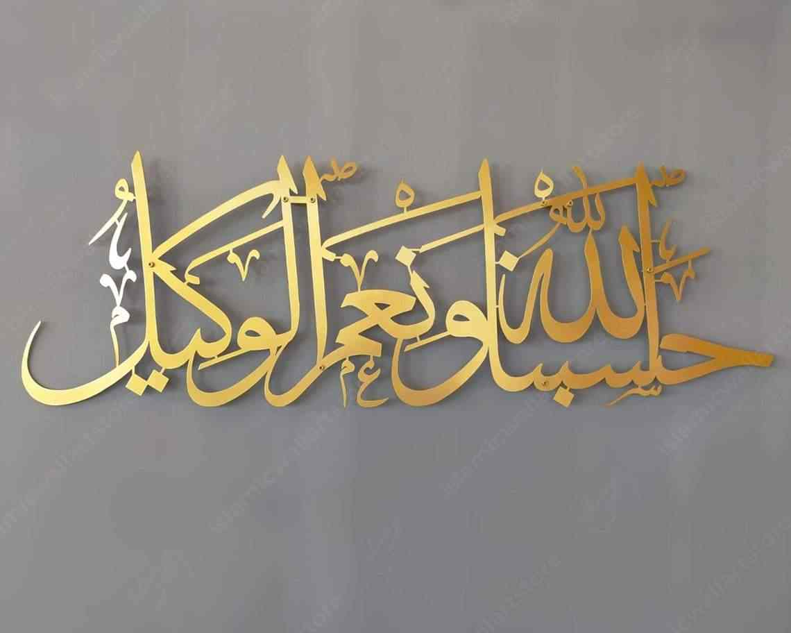 Hasbunallahu Wa Ni'mal Wakeel Metal Islamic Wall Art - Islamic Wall Art Store
