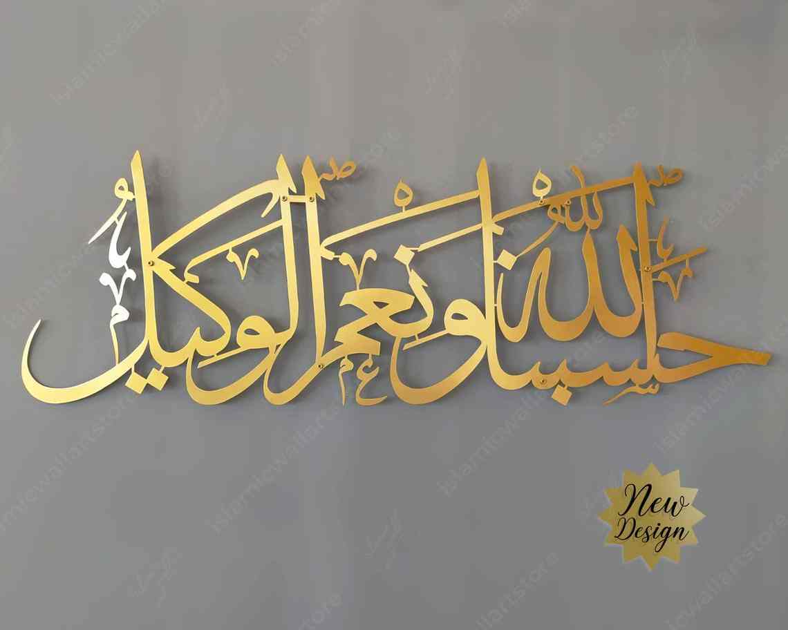 Hasbunallahu Wa Ni'mal Wakeel Metal Islamic Wall Art - Islamic Wall Art Store