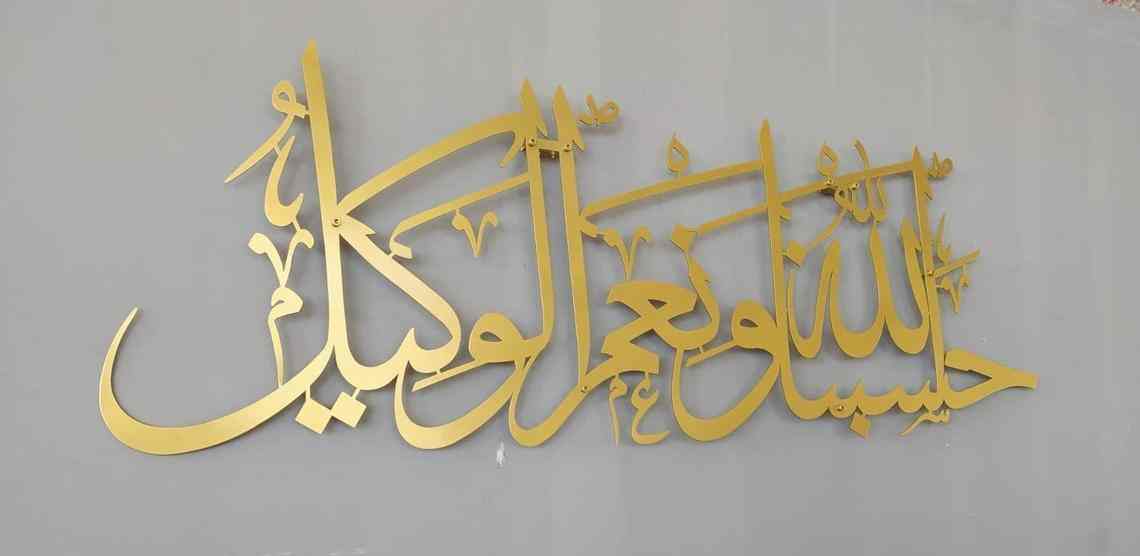 Hasbunallahu Wa Ni'mal Wakeel Metal Islamic Wall Art - Islamic Wall Art Store