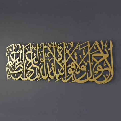 Hawqala La Hawla Wa La Quwwata Illa Billahil Aliyyil Azeem Powder Painted Metal Islamic Wall Art - Islamic Wall Art Store
