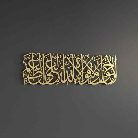 Hawqala La Hawla Wa La Quwwata Illa Billahil Aliyyil Azeem Powder Painted Metal Islamic Wall Art - Islamic Wall Art Store