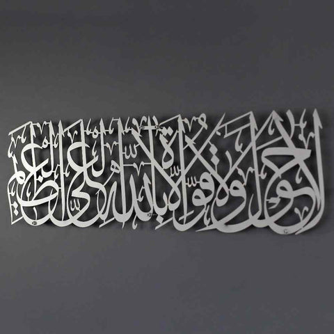 Hawqala La Hawla Wa La Quwwata Illa Billahil Aliyyil Azeem Powder Painted Metal Islamic Wall Art - Islamic Wall Art Store