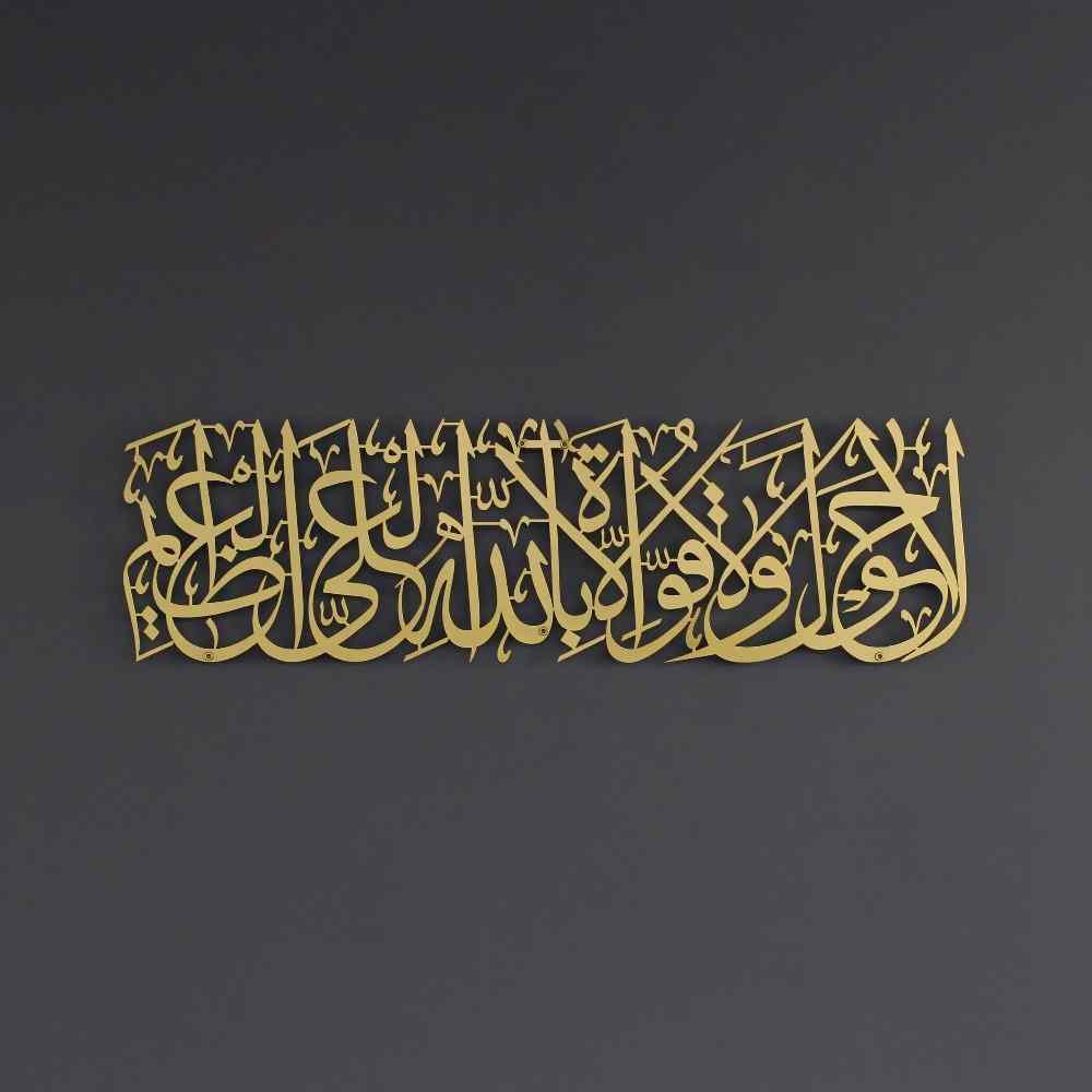 Hawqala La Hawla Wa La Quwwata Illa Billahil Aliyyil Azeem Powder Painted Metal Islamic Wall Art - Islamic Wall Art Store