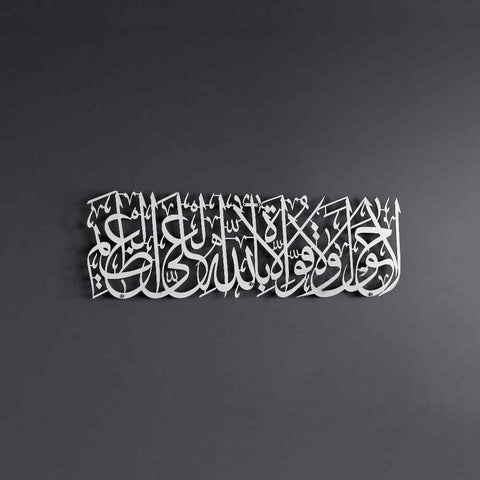 Hawqala La Hawla Wa La Quwwata Illa Billahil Aliyyil Azeem Powder Painted Metal Islamic Wall Art - Islamic Wall Art Store