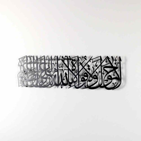 Hawqala La Hawla Wa La Quwwata Illa Billahil Aliyyil Azeem Powder Painted Metal Islamic Wall Art - Islamic Wall Art Store