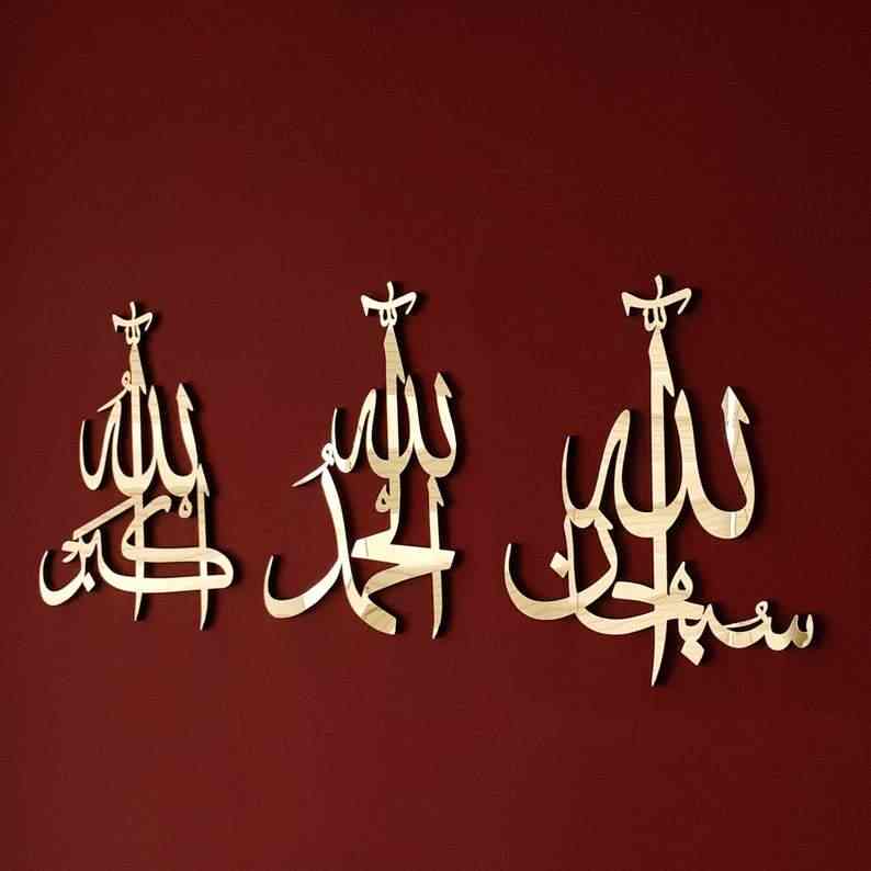 SubhanAllah, Alhamdulillah, Allahu Akbar Wooden/Acrylic Islamic Wall Art - Islamic Wall Art Store