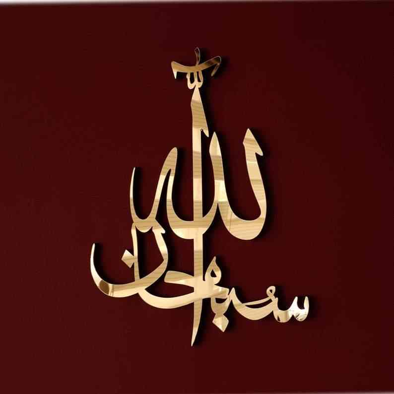 SubhanAllah, Alhamdulillah, Allahu Akbar Wooden/Acrylic Islamic Wall Art - Islamic Wall Art Store