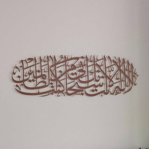 quran-wall-art-surah-anbiya-dua-of-yunus-in-matte-metal-copper-beautiful-home-decor-piece-islamicwallartstore