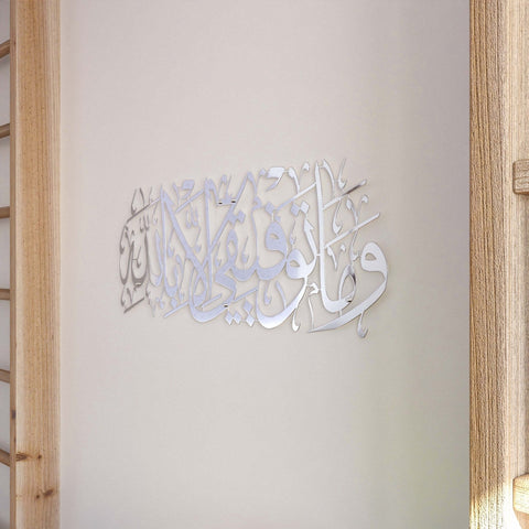 quran-wall-art-surah-hud-88-dua-for-success-shiny-silver-islamic-decor-perfect-home-accessory-islamicwallartstr